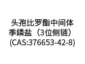 頭孢比羅酯中間體--季鏻鹽（3位側(cè)鏈）(CAS:376653-42-8)