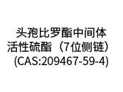 頭孢比羅酯中間體-活性硫酯（7位側(cè)鏈）(CAS:209467-59-4)