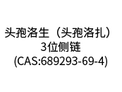 頭孢洛生（頭孢洛扎）3位側(cè)鏈(CAS:689293-69-4)