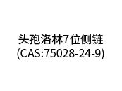 頭孢洛林7位側(cè)鏈(CAS:75028-24-9)
