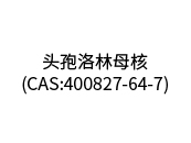 頭孢洛林母核(CAS:400827-64-7)