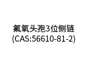 氟氧頭孢3位側(cè)鏈（CAS:56610-81-2）