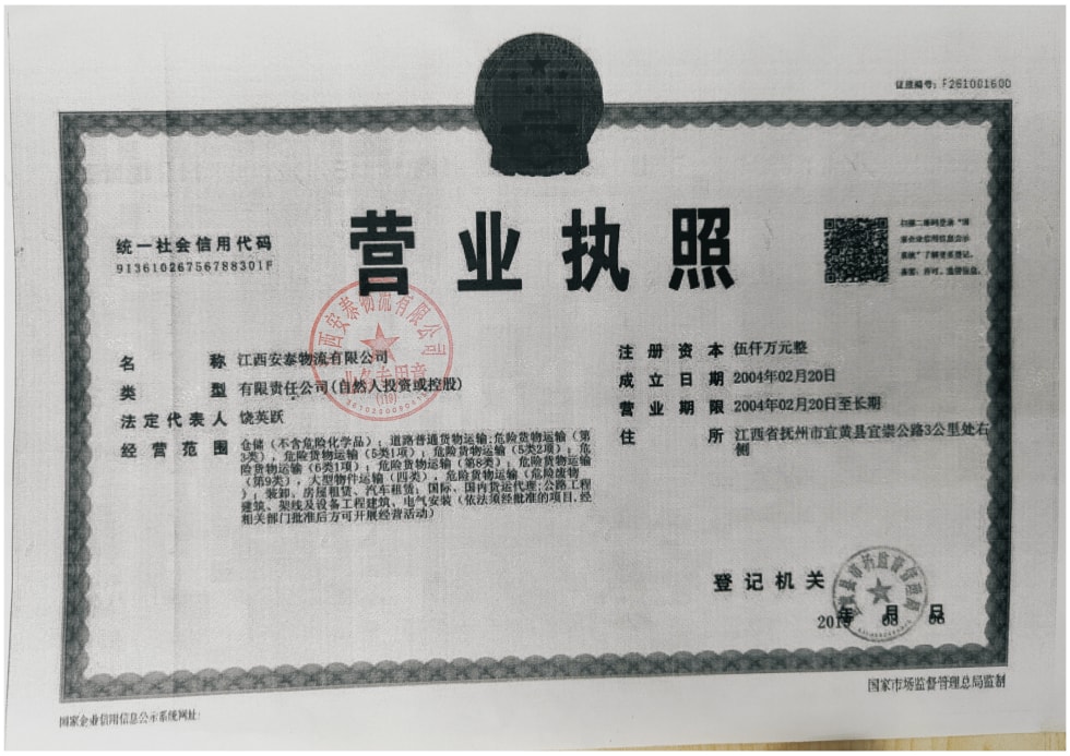 危化品運輸公司營業(yè)執(zhí)照
